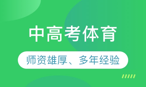 中高考体育培训