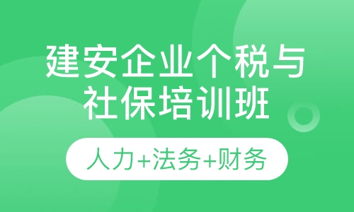 建安企业个税与社保培训