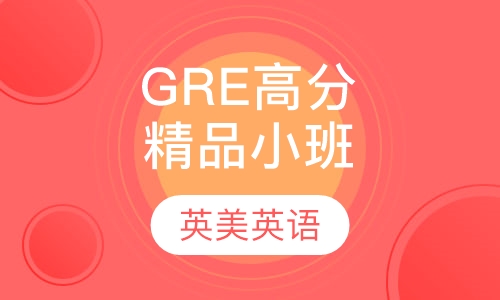 GRE高分精品小班