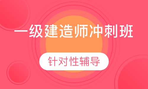 一级建造师冲刺班