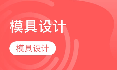 模具设计