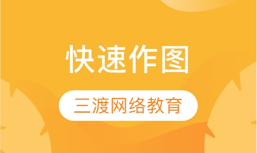 快速作图