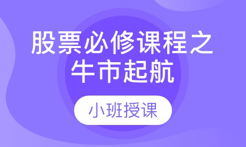 股票必修课程之牛市起航