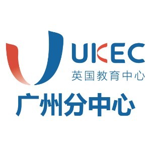 广州UKEC英国教育中心