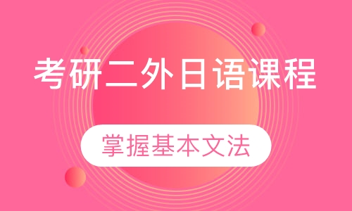 考研二外日语课程