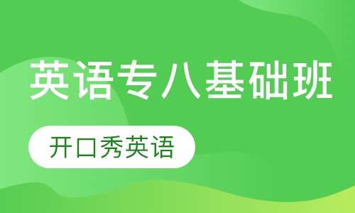 英语专八基础班