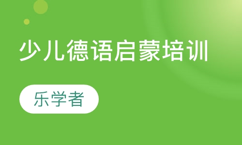 乐学者3-6岁少儿德语启蒙培训班招生