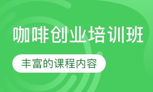 咖啡创业培训班