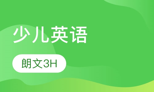朗文3H少儿英语