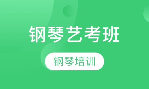 钢琴艺考班