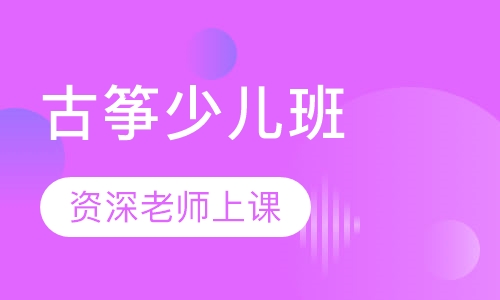 古筝少儿班