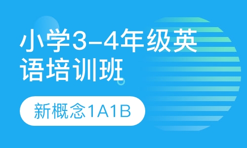 小学3-4年级英语培训班