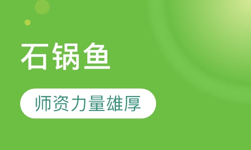 石锅鱼
