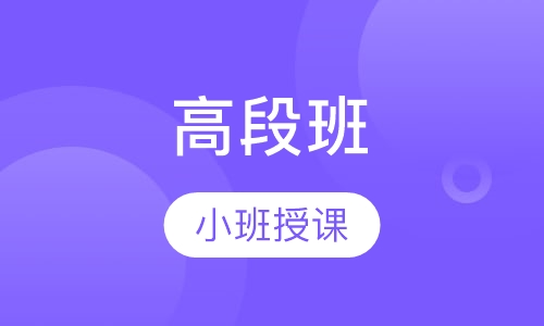 高段班