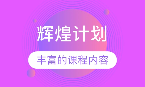 辉煌计划