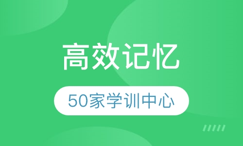 《高效记忆》课程