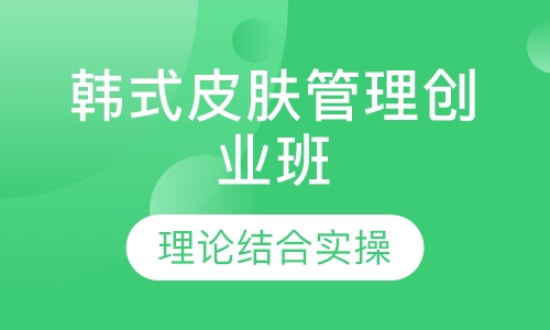 韩式皮肤管理创业班