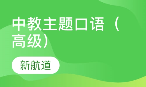 中教主题口语（高级）
