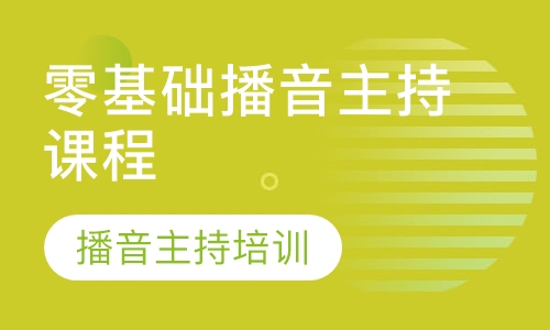 零基础播音主持课程