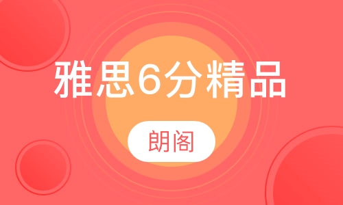 雅思6分精品班