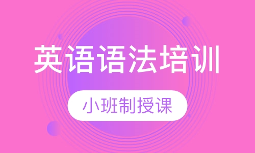英语语法培训