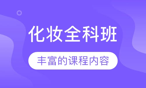 化妆全科班