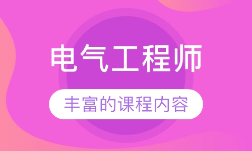 电气工程师