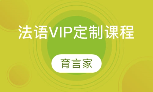 录播课+直播课法语VIP定制课程