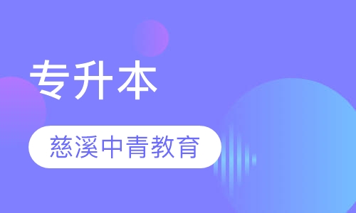 专升本