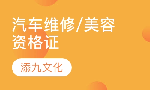 汽车维修/资格证