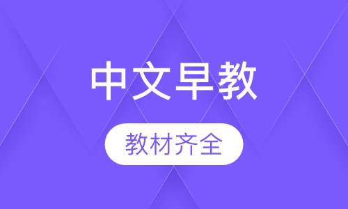 中文早教4岁--5岁