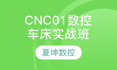 CNC01数控车床实战班