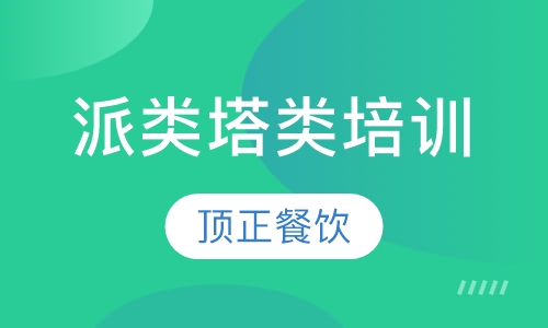 派类塔类培训