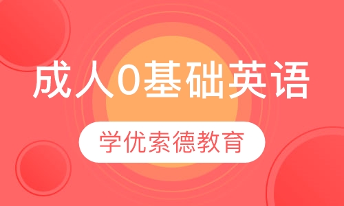 成人0基础英语