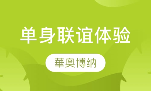 单身联谊体验