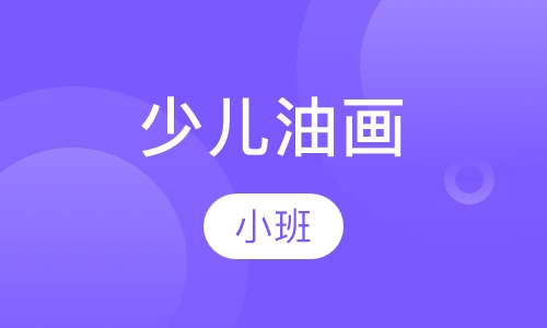 少儿油画