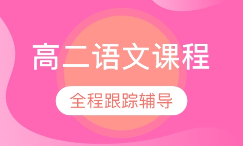 高二语文课程