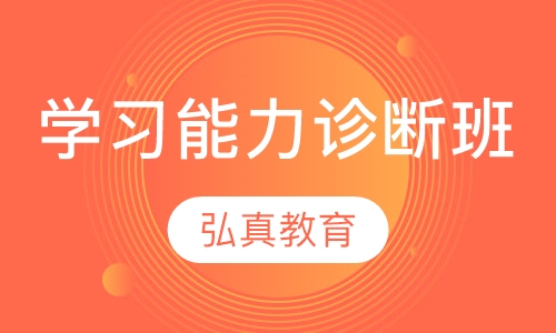 学习能力诊断班