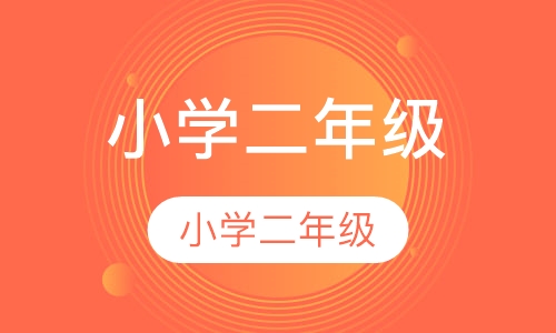 小学二年级语文辅导