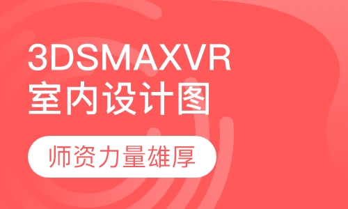 3DSMAX+VR室内设计效果图