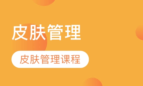 皮肤管理课程