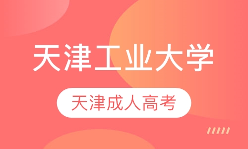 天津工业大学（成人高考专、本院校）