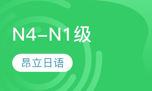 N4-N1级全程签约班