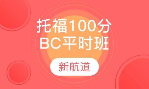 托福精品100分（B C）平时班
