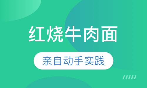 台湾红烧牛肉面