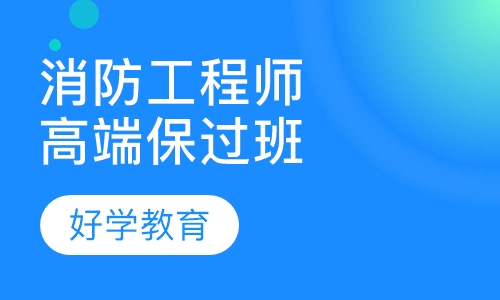 消防工程师高端取证班