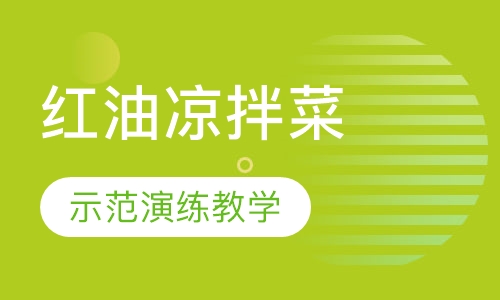 红油凉拌菜