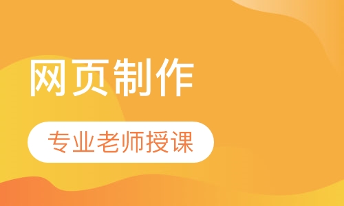 网页制作