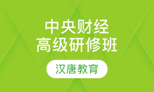中央财经大学高级研修班