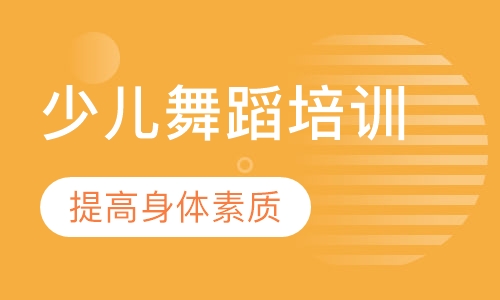 少儿舞蹈培训